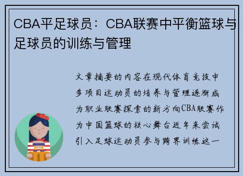 CBA平足球员：CBA联赛中平衡篮球与足球员的训练与管理