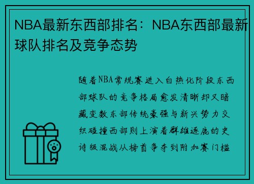 NBA最新东西部排名：NBA东西部最新球队排名及竞争态势