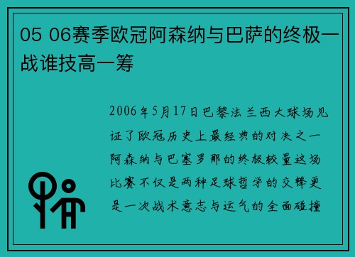 05 06赛季欧冠阿森纳与巴萨的终极一战谁技高一筹