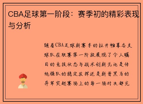 CBA足球第一阶段：赛季初的精彩表现与分析
