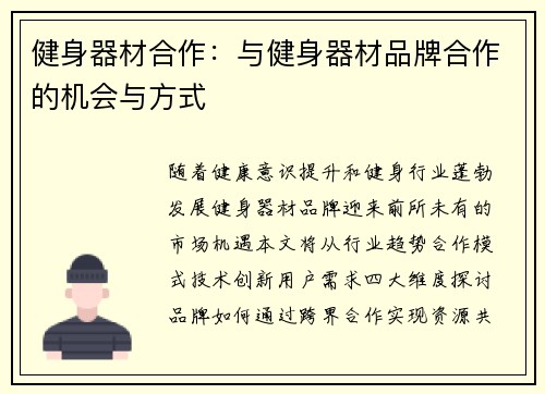 健身器材合作：与健身器材品牌合作的机会与方式