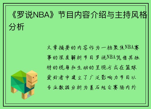 《罗说NBA》节目内容介绍与主持风格分析