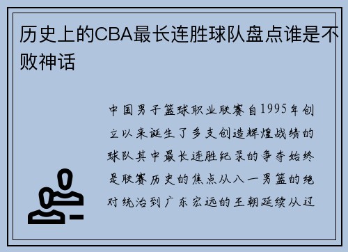 历史上的CBA最长连胜球队盘点谁是不败神话