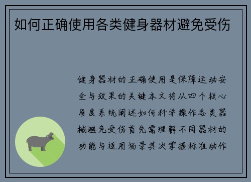 如何正确使用各类健身器材避免受伤