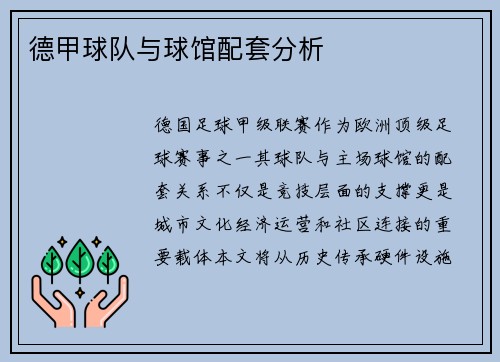 德甲球队与球馆配套分析