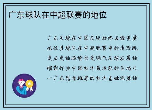 广东球队在中超联赛的地位