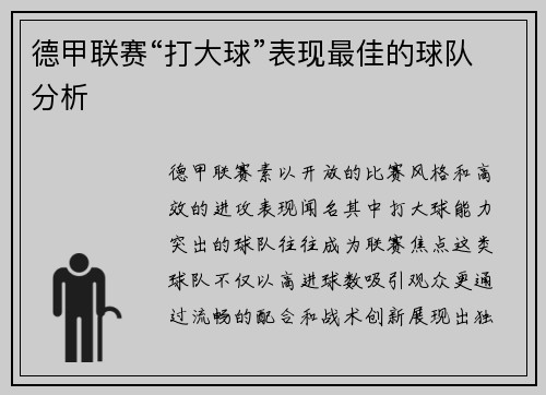 德甲联赛“打大球”表现最佳的球队分析