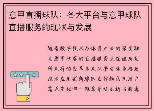 意甲直播球队：各大平台与意甲球队直播服务的现状与发展