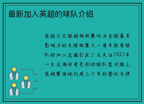 最新加入英超的球队介绍