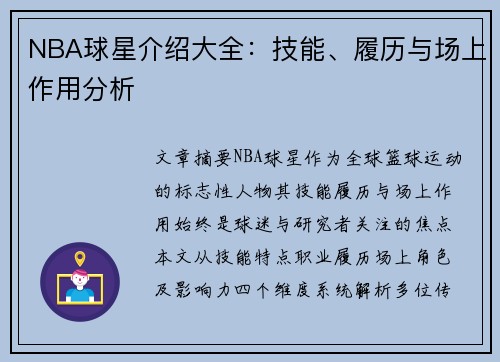 NBA球星介绍大全：技能、履历与场上作用分析