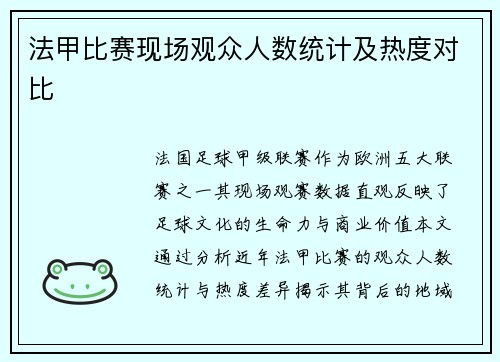 法甲比赛现场观众人数统计及热度对比