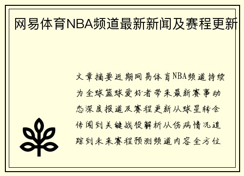 网易体育NBA频道最新新闻及赛程更新