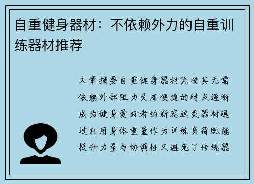 自重健身器材：不依赖外力的自重训练器材推荐