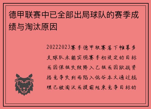 德甲联赛中已全部出局球队的赛季成绩与淘汰原因