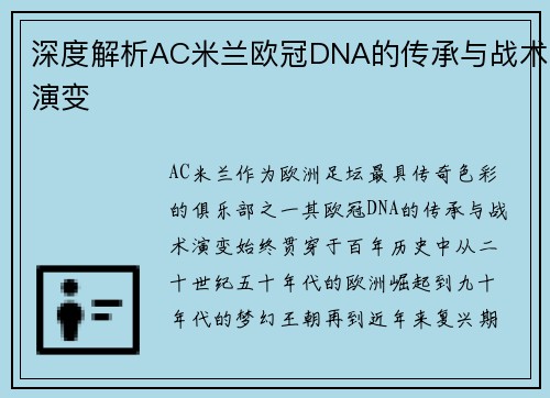 深度解析AC米兰欧冠DNA的传承与战术演变