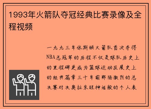 1993年火箭队夺冠经典比赛录像及全程视频