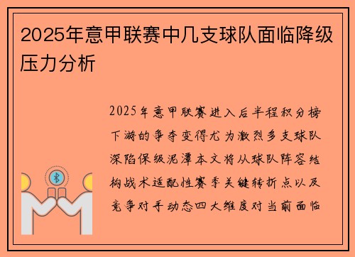 2025年意甲联赛中几支球队面临降级压力分析
