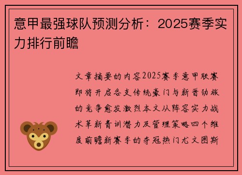 意甲最强球队预测分析：2025赛季实力排行前瞻