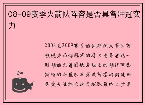 08-09赛季火箭队阵容是否具备冲冠实力