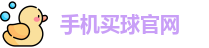 手机买球官网